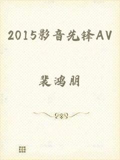 2015影音先锋AV