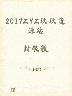 2017ZYZ玖玖资源站