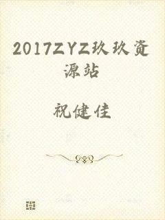 2017ZYZ玖玖资源站