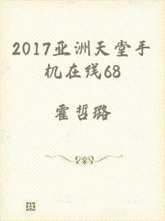 2017亚洲天堂手机在线68