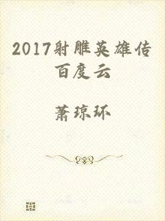 2017射雕英雄传百度云