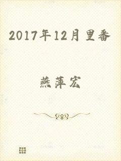 2017年12月里番