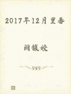 2017年12月里番