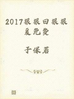 2017狠狠曰狠狠爰免费