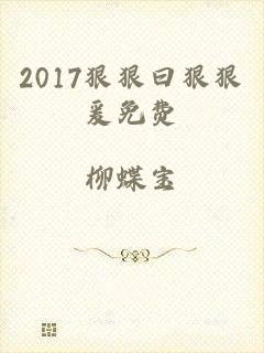 2017狠狠曰狠狠爰免费