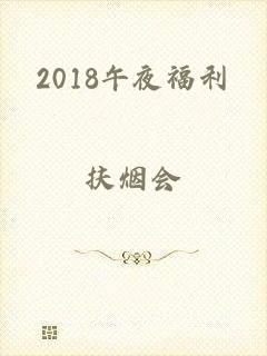 2018午夜福利