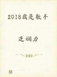 2018我是歌手