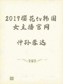 2019樱花tv韩国女主播官网