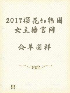 2019樱花tv韩国女主播官网