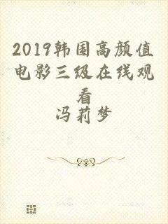 2019韩国高颜值电影三级在线观看