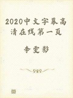 2020中文字幕高清在线第一页