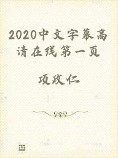 2020中文字幕高清在线第一页
