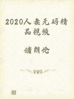 2020人妻无码精品视频