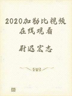 2020加勒比视频在线观看