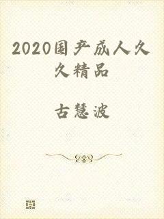 2020国产成人久久精品