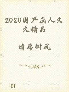 2020国产成人久久精品