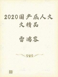 2020国产成人久久精品