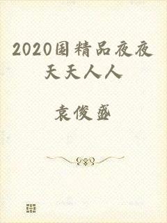 2020国精品夜夜天天人人