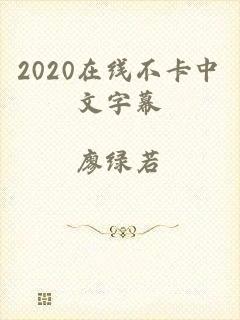 2020在线不卡中文字幕