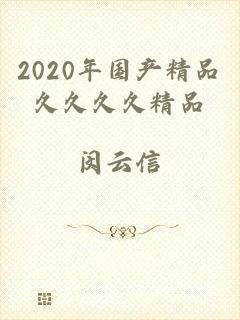 2020年国产精品久久久久精品