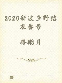 2020新波多野结衣番号