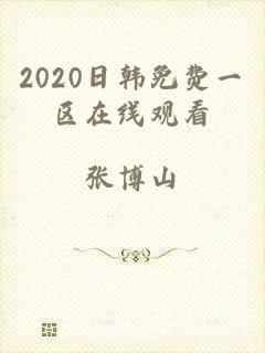 2020日韩免费一区在线观看