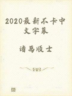 2020最新不卡中文字幕