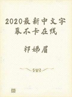 2020最新中文字幕不卡在线