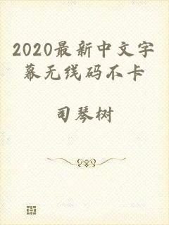 2020最新中文字幕无线码不卡