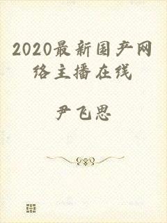 2020最新国产网络主播在线