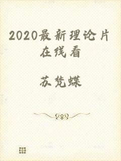 2020最新理论片在线看