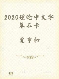 2020理论中文字幕不卡