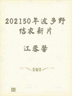 202130年波多野结衣新片