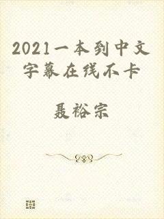 2021一本到中文字幕在线不卡