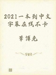 2021一本到中文字幕在线不卡