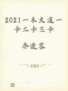 2021一本大道一卡二卡三卡