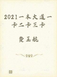 2021一本大道一卡二卡三卡