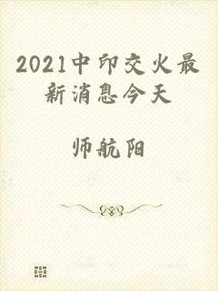 2021中印交火最新消息今天