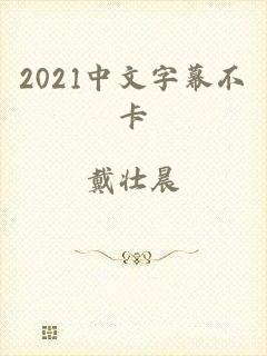 2021中文字幕不卡