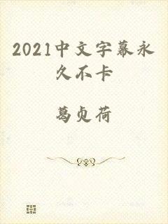 2021中文字幕永久不卡