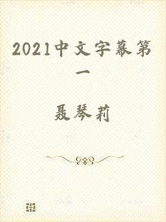 2021中文字幕第一