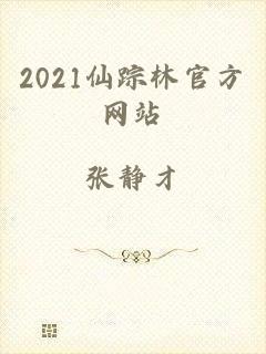 2021仙踪林官方网站