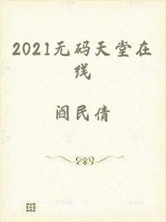 2021无码天堂在线