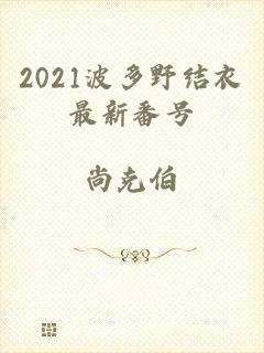 2021波多野结衣最新番号