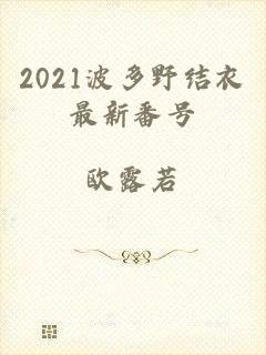 2021波多野结衣最新番号