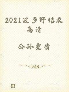 2021波多野结衣高清