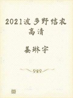 2021波多野结衣高清