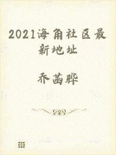 2021海角社区最新地址