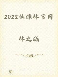 2022仙踪林官网