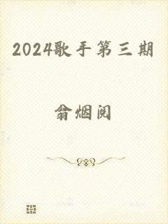 2024歌手第三期